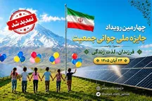  مهلت ثبت‌نام در چهارمین رویداد جایزه ملی جوانی جمعیت تمدید شد