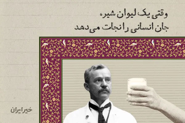 وقتی یک لیوان شیر، جان انسانی را نجات می‌دهد
