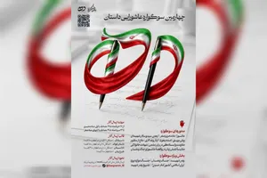 سوگوارهٔ «داستان ده» پذیرای آثاری با محوریت فداکاری و مسئولیت‌پذیری اجتماعی