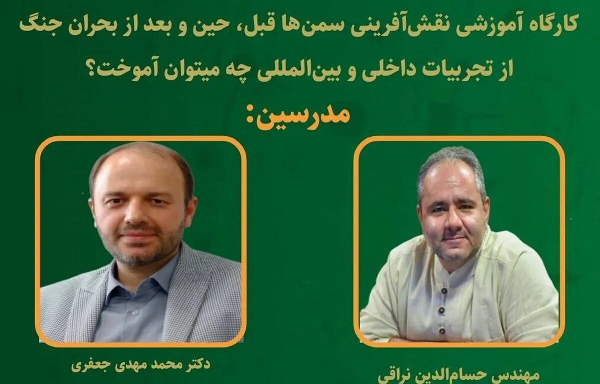کارگاه آموزشی «نقش‌آفرینی سمن‌ها قبل، حین و پس از جنگ» برگزار شد