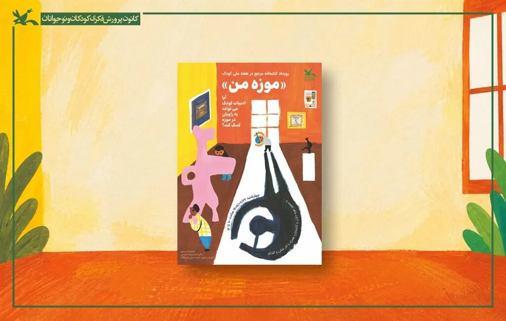 «موزه من»؛ قصه‌هایی برای دیدن دوباره گنجینه‌های موزه‌ای