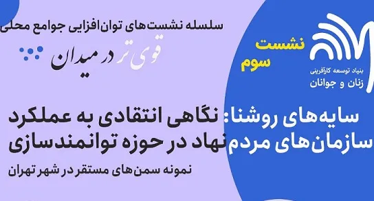 عملکرد سمن‌های تهران در حوزه توانمندسازی بررسی می‌شود
