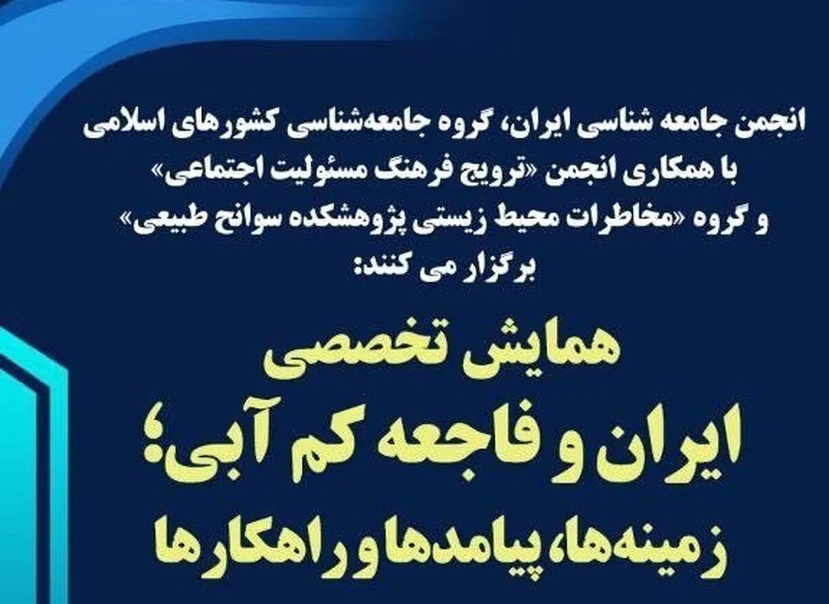 همایش تخصصی «ایران و فاجعۀ کم‌آبی؛ زمینه‌ها، پیامدها و راهکارها» برگزار می‌شود