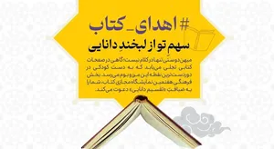 «سهم تو از لبخند دانایی» با اهدای کتاب