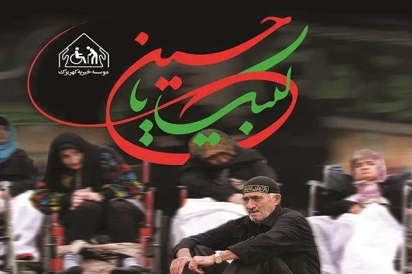 خیرین چگونه می‌توانند نذوراتشان را به خیریۀ کهریزک اهدا کنند؟
