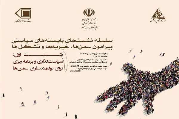 نشست «سیاست‌گذاری و برنامه‌ریزی برای توانمندسازی سمن‌ها» برگزار می‌شود