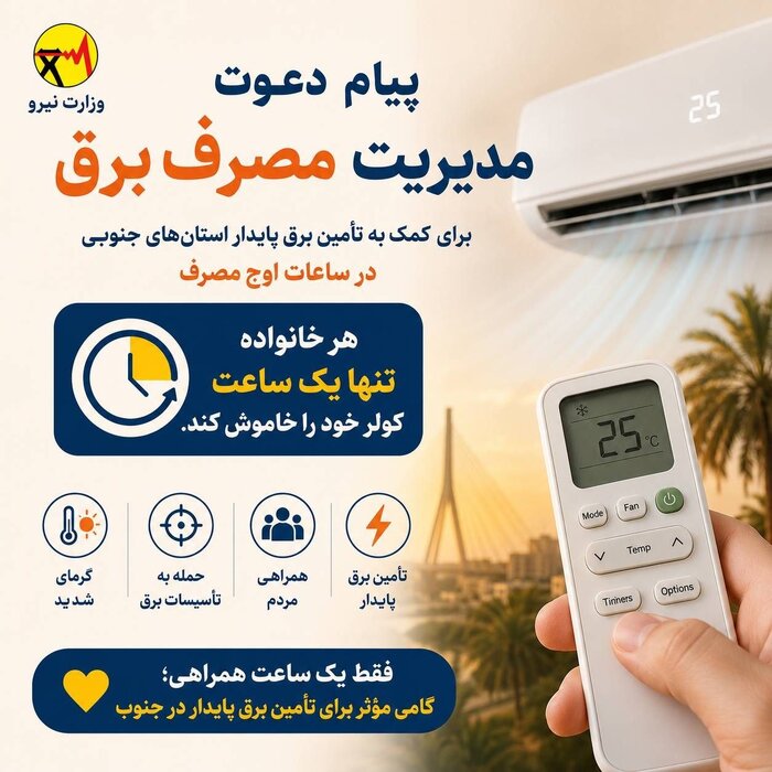 درخواست وزارت نیرو برای صرفهجویی سراسری؛ یک ساعت خاموشی کولرها به کمک برق جنوب میآید درخواست وزارت نیرو برای صرفهجویی سراسری؛ یک ساعت خاموشی کولرها به کمک برق جنوب میآید