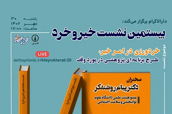 نشست «خردورزی در امر خیر: طرح برنامه‌ای پژوهشی در مورد وقف» برگزار می‌شود
