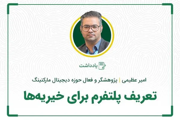 تعریف پلتفرم برای خیریه‌ها