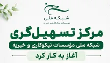 مرکز تسهیل‌گری شبکه ملی مؤسسات نیکوکاری و خیریه آغاز به کار کرد