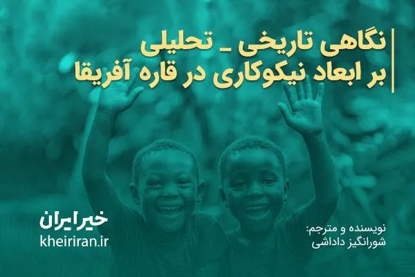 نگاهی تاریخی-تحلیلی بر ابعاد نیکوکاری در قارۀ آفریقا