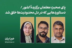 پای صحبتِ معلمان برگزیدۀ کشور / دستاوردهایی که در دل محدودیت‌ها خلق شد