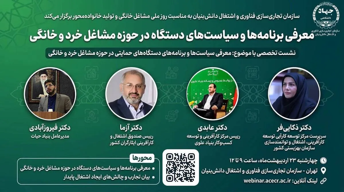 نشست «معرفی برنامه‌ها و سیاست‌های دستگاه‌ها در حوزه مشاغل خرد و خانگی» برگزار می‌شود