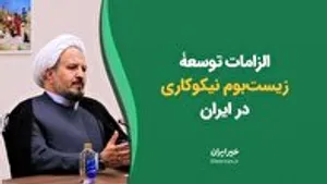 الزامات توسعۀ زیست‌بوم نیکوکاری در ایران