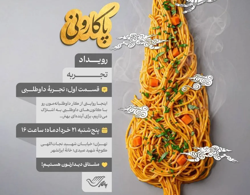 پاکارونی