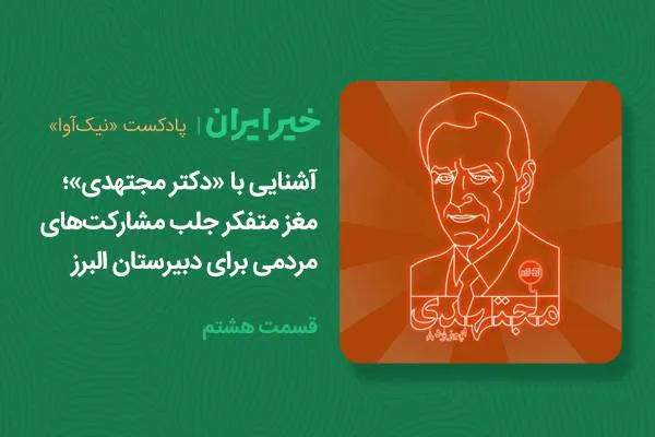 آشنایی با «دکتر مجتهدی»؛ مغز متفکر جلب مشارکت‌های مردمی برای دبیرستان البرز