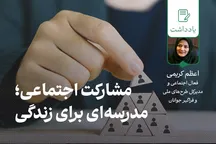 مشارکت اجتماعی؛ مدرسه ای برای زندگی