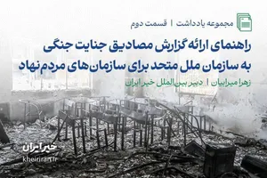 راهنمای سازمان‌های مردم‌نهاد برای ارائه گزارش مصادیق جنایت جنگی به سازمان ملل متحد