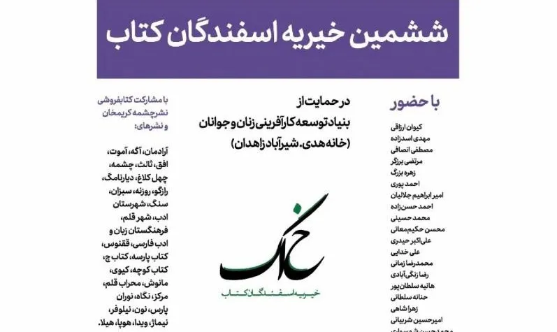 ششمین «پویش خیریه اسفندگان کتاب» برگزار می‌شود