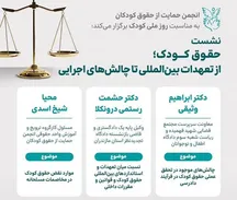 نشست «حقوق کودک؛ از تعهدات بین‌المللی تا چالش‌های اجرایی» برگزار می‌شود