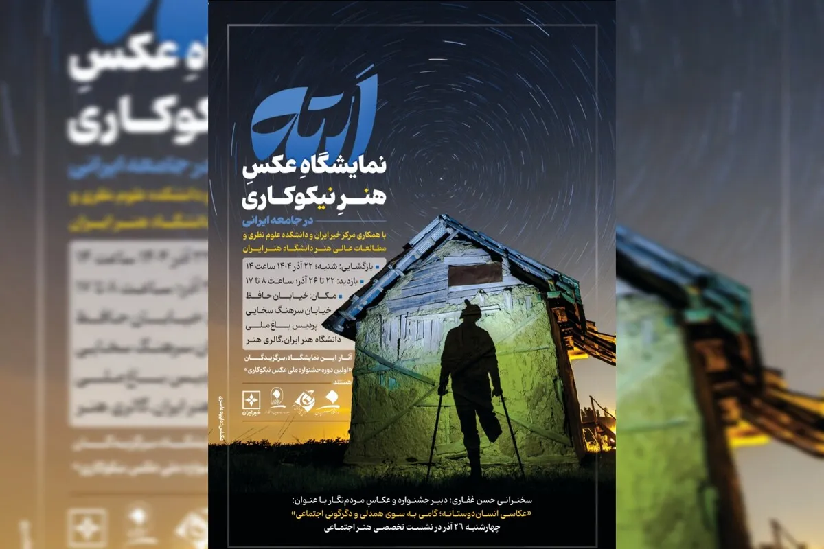نشست تخصصی «هنر اجتماعی» ۲۶ آذر در نمایشگاه «عکس هنر نیکوکاری در جامعه ایرانی» برگزار می‌شود