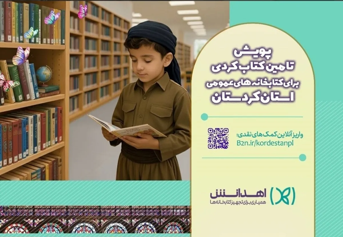 «اهدانش»؛ بستر تازه مشارکت مردمی برای تجهیز کتابخانه‌های کردستان