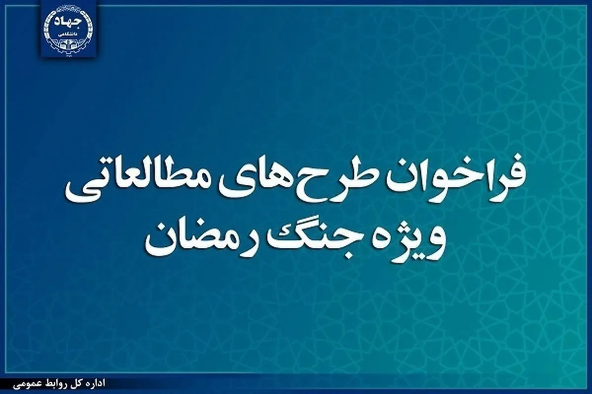 حمایت جهاددانشگاهی از طرح‌های مطالعاتی ویژه جنگ رمضان