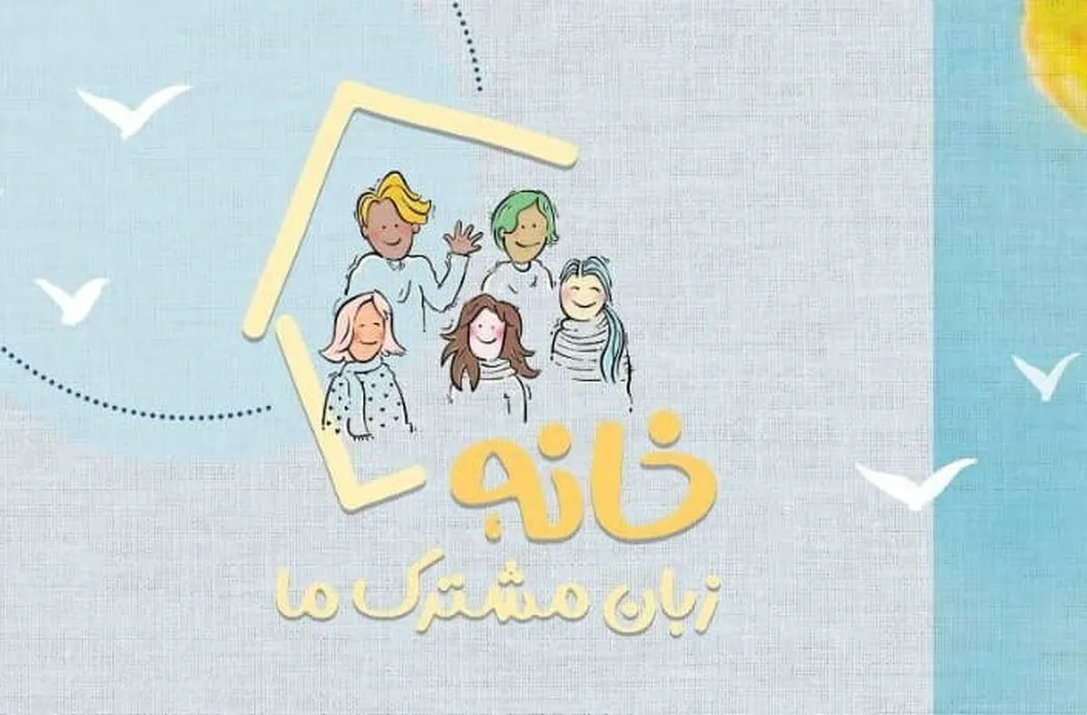 رویداد «خانه، زبان مشترک ما» چهارشنبه ۲۳ مهر برگزار می‌شود