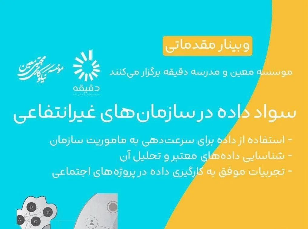 وبینار مقدماتی «سواد داده در سازمان‌های غیر انتفاعی» برگزار می‌شود