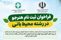 مجوز تأسیس هنرستان محیط‌بانی در خراسان شمالی اخذ شد / ۲۰ هنرجو پذیرفته می‌شوند