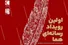 رویداد رسانه‌ای «هما»؛ روایتگر همدلی، امداد و امید در دفاع دوازده‌‌روزه
