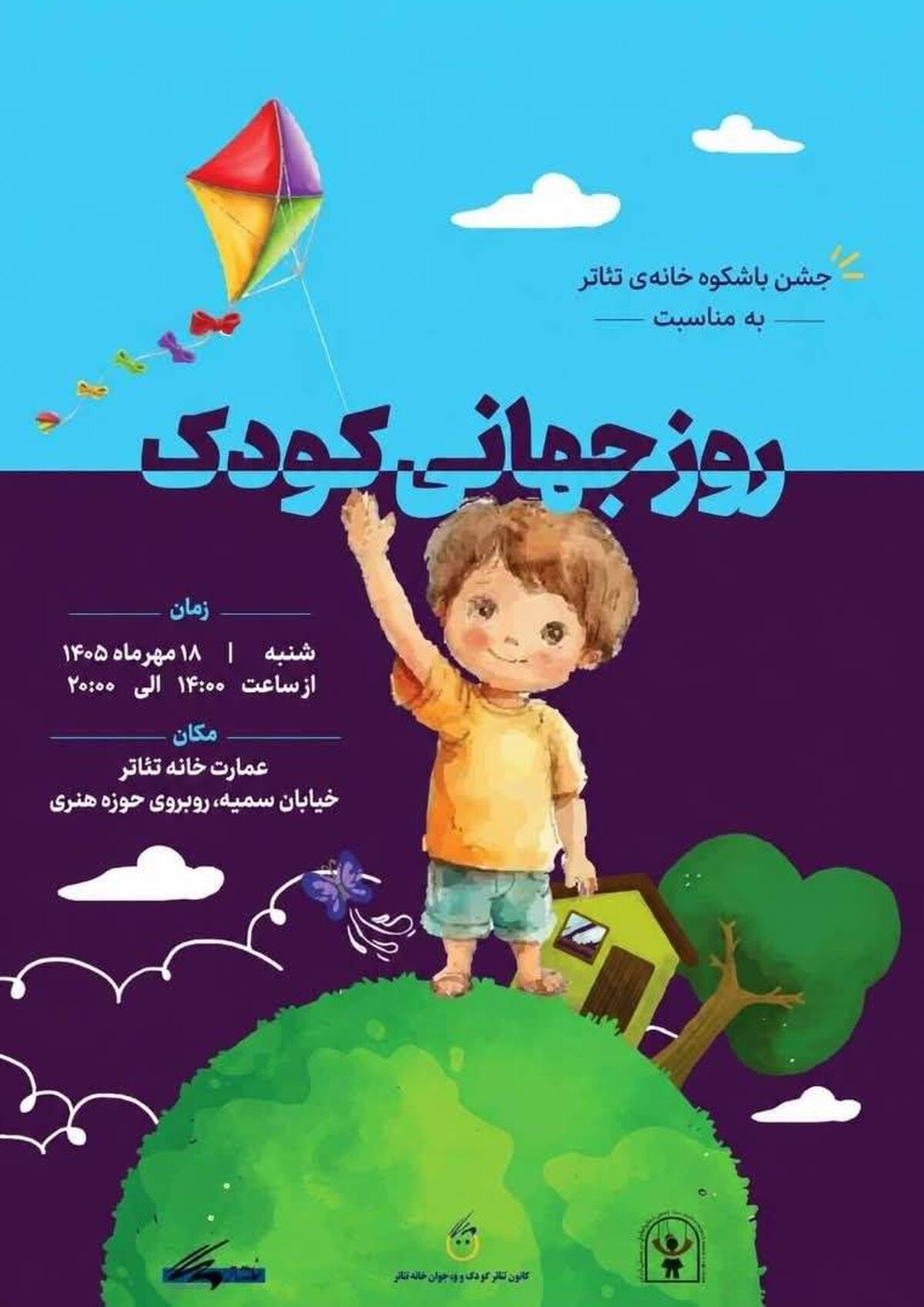 با مشارکت انجمن تئاتر کودک و نوجوان و انجمن نمایشگران عروسکی؛ با مشارکت انجمن تئاتر کودک و نوجوان و انجمن نمایشگران عروسکی؛