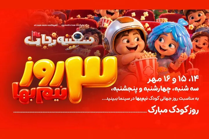 انیمیشن سینمایی «سفینه نجات» هم‌زمان با هفته ملی کودک از ۱۴ تا ۱۶ مهر با بلیت نیم‌بها در سینماهای سراسر کشور در دسترس کودکان و خانواده‌ها قرار می‌گیرد. این اثر در آستانه فروش ۳۵ میلیارد تومانی قرار دارد.
