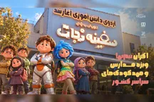 بچه‌ها با بلیت نیم‌بها به «سفینه نجات» می‌روند