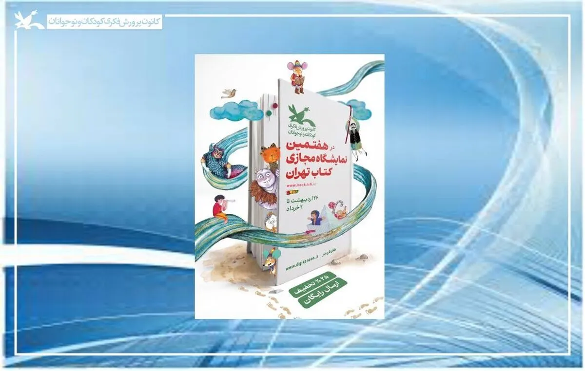 کتاب‌های بچه‌ها با تخفیف و ارسال رایگان در دیجی‌کانون عرضه می‌شوند
