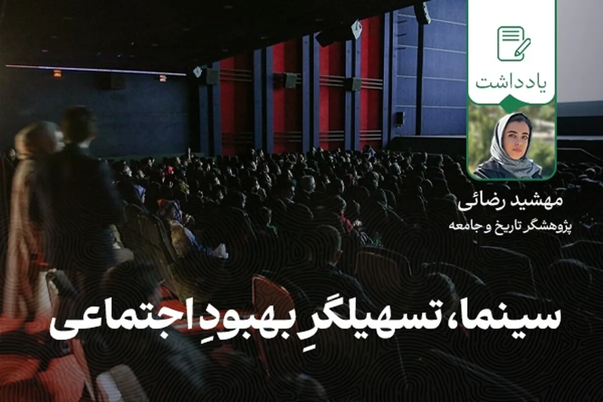 سینما، تسهیلگرِ بهبودِ اجتماعی