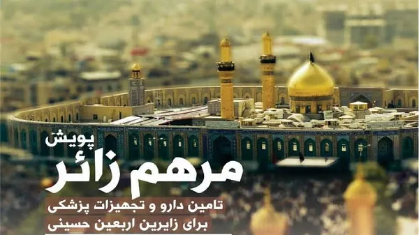 پویش «مرهم زائر ۳» جمعیت هلال احمر کلید خورد