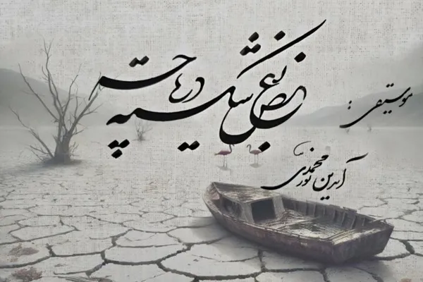 یک آهنگساز «بغض شکسته دریاچه» ارومیه را نواخت