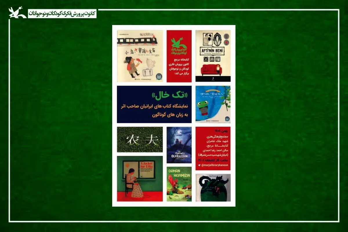 «تک‌خال»؛ نمایشگاهی با ۳۰۰ عنوان اثر اهدایی یا امانی چندزبانه