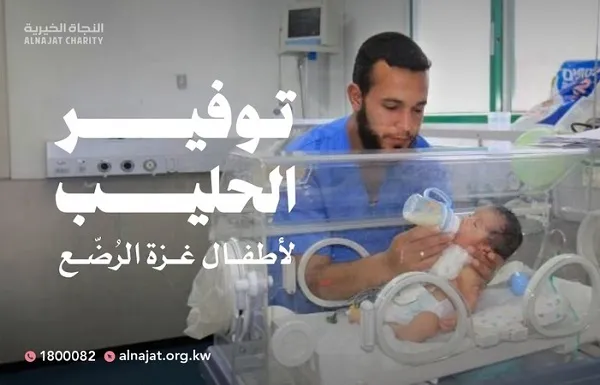 پویش تأمین شیر خشک برای نوزادان غزه با همت مؤسسه «النجاة الخيرية» در کویت
