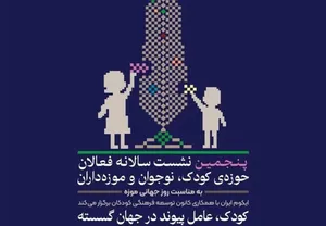 پنجمین نشست سالانه فعالان حوزه کودک، نوجوان و موزه‌داران برگزار می‌شود