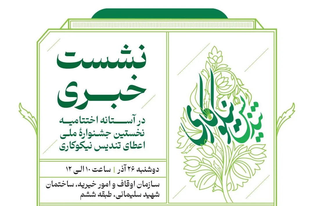نشست خبری اختتامیۀ جشنواره ملی اعطای تندیس نیکوکاری برگزار می‌شود