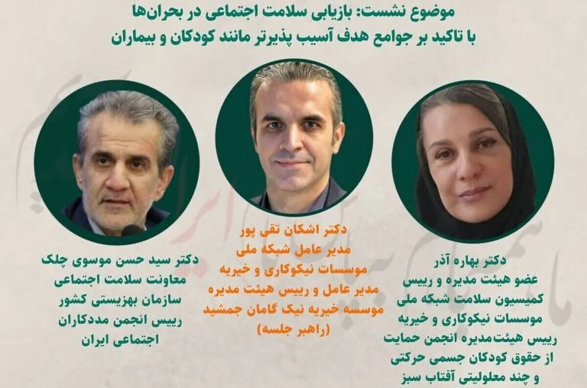از «حال خوب» تا «زیست نیکو»؛ نقش سمن‌ها در ارتقای سلامت اجتماعی در شرایط بحران
