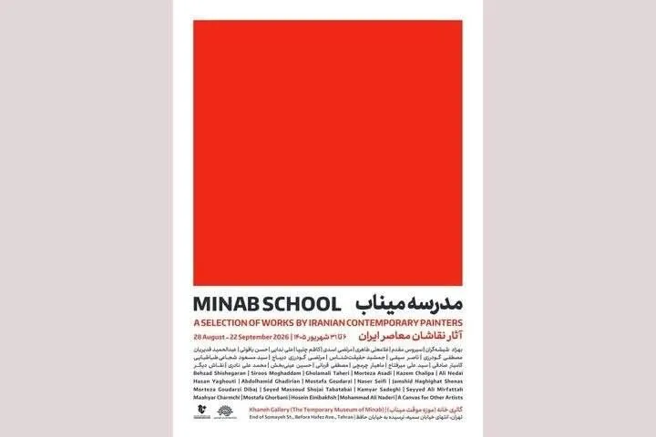 خاطرهٔ دانش‌آموزان و شهیدان میناب، دستمایه خلق آثاری شده است که در نمایشگاه گروهی «مدرسه میناب» گرد هم آمده‌اند؛ این نمایشگاه با حضور جمعی از نقاشان برجستهٔ معاصر ایران تا ۳۱ شهریور همه‌روزه از ساعت ۹ تا ۲۰ پذیرای علاقه‌مندان است.