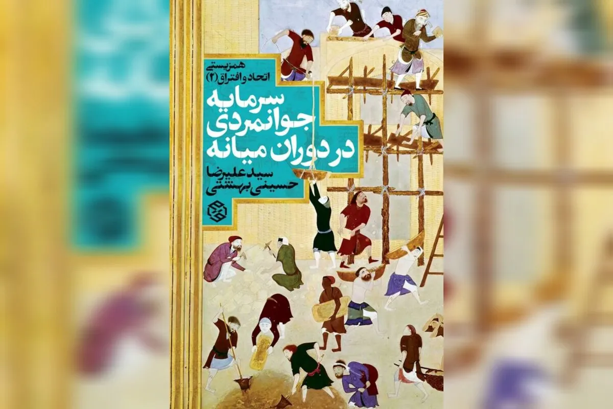 کتاب «سرمایه جوانمردی در دوران میانه» منتشر شد