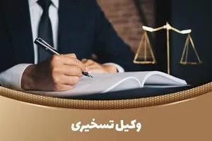 ضرورتِ تشکیل شبکهٔ وکلای تسخیری برای دفاع از کودکان