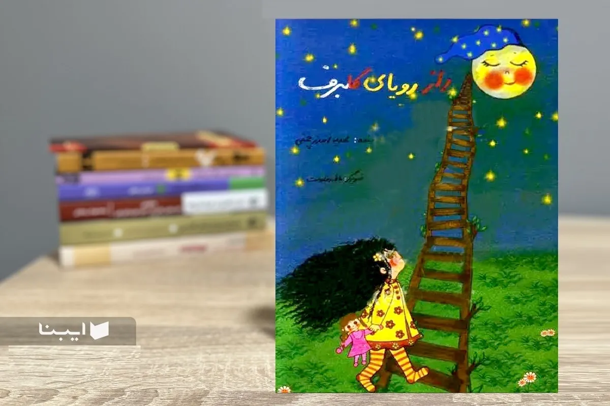 «راز رویای گلبرف»؛ کتابی برای مراقبت از محیطِ‌زیست
