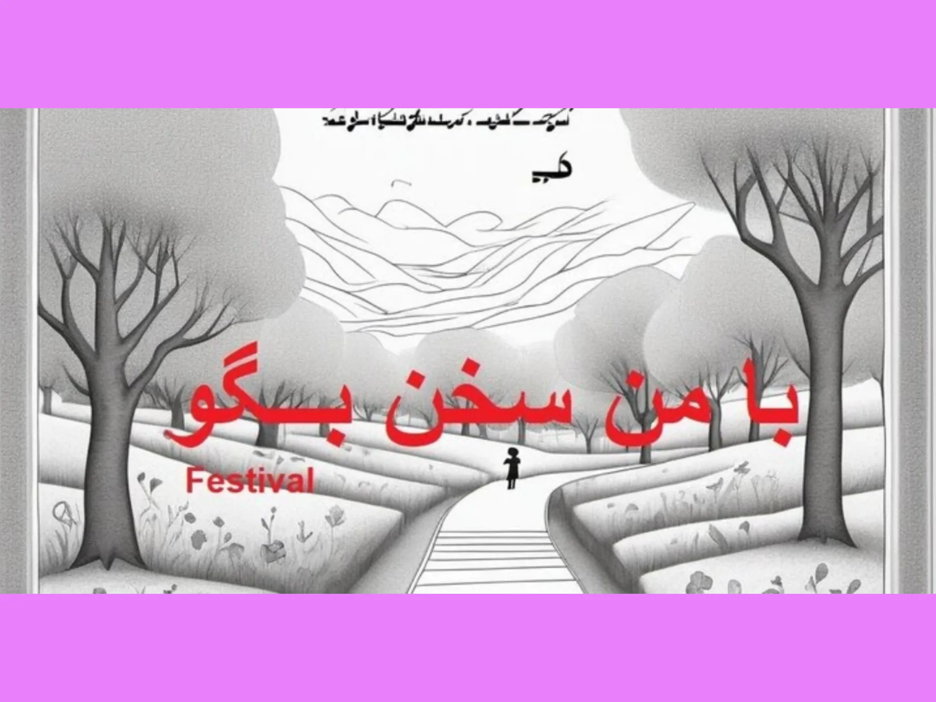 فراخوان جایزه ادبی «با من سخن بگو» تا ۱۰ بهمن تمدید شد