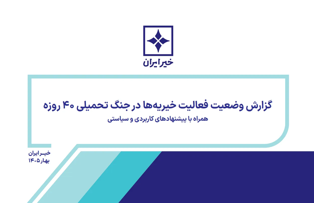 تماس با خیریه ها