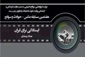 هفتمین مسابقۀ عکس «حوادث و سوانح» برگزار می‌شود
